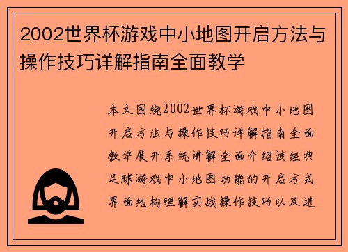 2002世界杯游戏中小地图开启方法与操作技巧详解指南全面教学 2002世界杯游戏中小地图开启方法与操作技巧详解指南全面教学