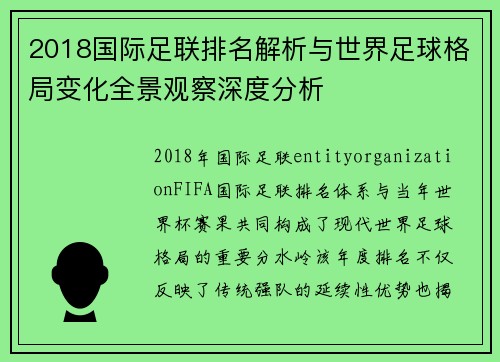 2018国际足联排名解析与世界足球格局变化全景观察深度分析