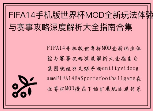 FIFA14手机版世界杯MOD全新玩法体验与赛事攻略深度解析大全指南合集 FIFA14手机版世界杯MOD全新玩法体验与赛事攻略深度解析大全指南合集