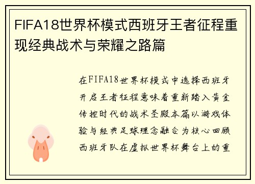 FIFA18世界杯模式西班牙王者征程重现经典战术与荣耀之路篇