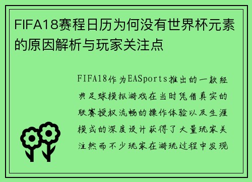 FIFA18赛程日历为何没有世界杯元素的原因解析与玩家关注点