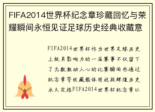 FIFA2014世界杯纪念章珍藏回忆与荣耀瞬间永恒见证足球历史经典收藏意义非凡