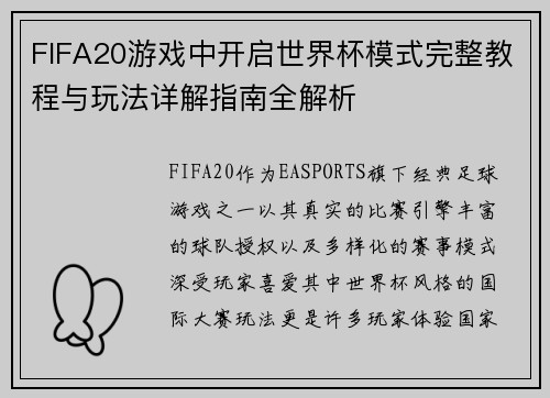 FIFA20游戏中开启世界杯模式完整教程与玩法详解指南全解析
